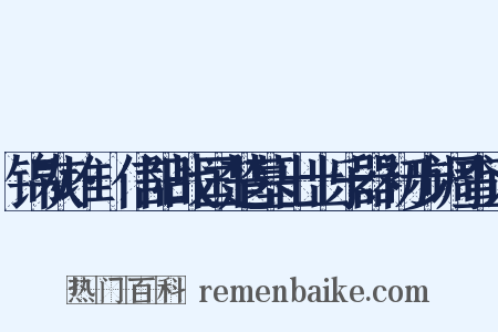 锦灰堆·信阳战国楚墓出土乐器初步调查记是什么意思的图片